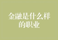 金融界的那些事儿：如何修炼成一只金猪？