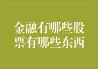 新手的困惑：金融有哪些股票？