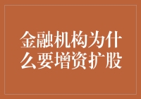 金融机构增资扩股：驱动金融创新与风险管理的双重力量