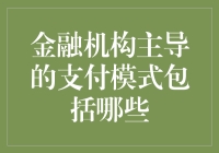 银行系支付模式有哪些？看这里！