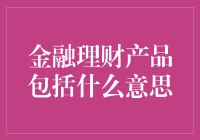 金融理财产品分析：多元化投资策略与风险考量