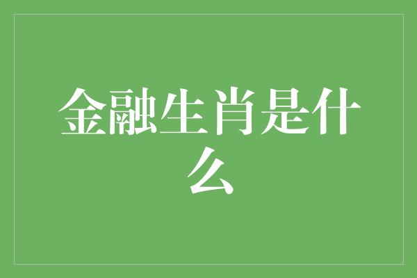 金融生肖是什么