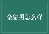 金融男：职场魅力与职业素养的双重展现