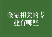 金融专业：不只有大富翁，还有大智慧！