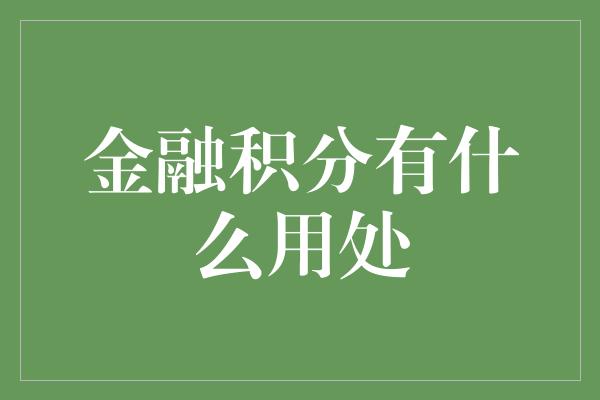 金融积分有什么用处