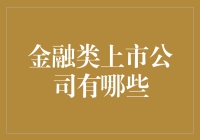 金融类上市公司：多元化布局与未来趋势分析