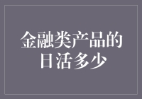 金融类日活用户数：探究其背后的数字游戏