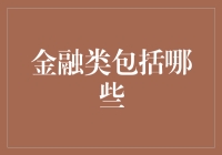 别告诉我你还不知道金融类包括哪些？你可能已经落伍了！