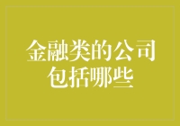 财经江湖：金融类公司大揭秘