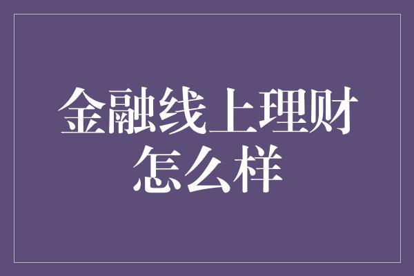 金融线上理财怎么样