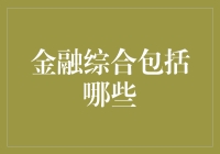 金融综合包括哪些？从钞票中的小人到数字里的鬼魂