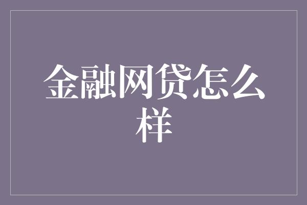 金融网贷怎么样