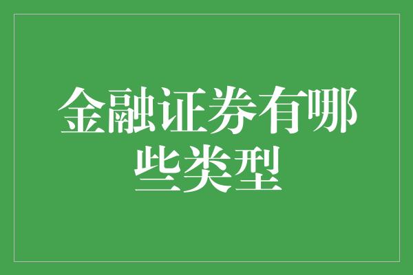 金融证券有哪些类型