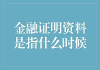 金融证明资料是指什么时候？是证明我有钱的时候吗？