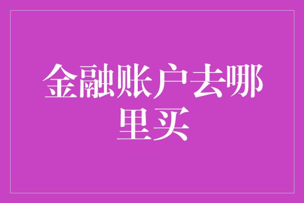 金融账户去哪里买