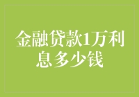 金融贷款1万元利息计算方法及其影响因素分析