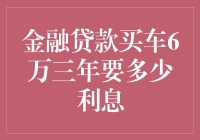 贷款买车六年，利息原来是这样算的，你学到了吗？