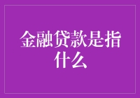 贷款那些事儿：还钱的日常与冥想