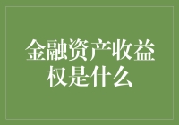 金融资产收益权：你把钞票交给我，我来为你赚钱，然后我们五五分账