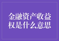 金融资产收益权：揭开财富管理的神秘面纱