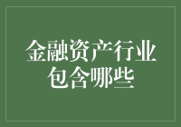 金融资产行业：带你看看钱生钱的秘密基地