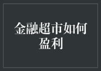 金融超市盈利模式剖析：构建一站式金融服务生态