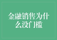 金融销售为什么没有专业门槛？浅析金融销售的准入壁垒与误区