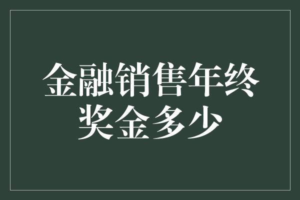 金融销售年终奖金多少