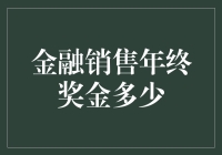 2023金融销售年终奖金报告：业绩的直接反馈