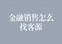 金融销售如何像鲨鱼一样找客源：一步步教你成为金融捕食者！