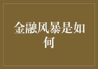 金融风暴真的来了？还是我们被吓大的？