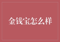 金钱宝的金融属性与投资优势：多元化投资视角