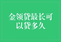 你借我钱，我借你时间：金领贷最长能贷多久？