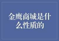 金鹰商城：一场购物狂欢，还是经济巨鳄的温床？