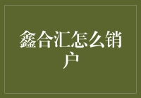 鑫合汇销户流程与注意事项：确保安全退出投资