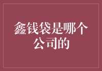 鑫钱袋：源自京东金融的便捷贷款服务品牌