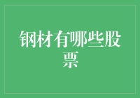 揭秘！钢材市场上的热门股票，你不可不知的秘密武器？