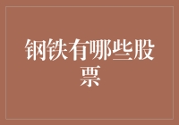 从投资角度看钢铁行业：钢铁股的多元化探索