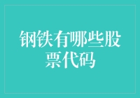 钢铁行业股票代码深度解析：洞察投资机遇