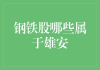 从雄安新区到钢铁股：一场钢铁侠的壮丽冒险