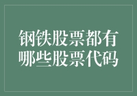 钢铁股票有哪些股票代码？该如何选择？