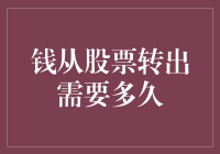 钱从股票转出需要多久：解析股票提现的全过程