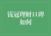 如何评价钱冠理财？六维度全面解析