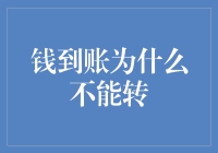 钱到账为何不能立即转移：背后原理与注意事项