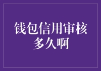 钱包信用审核多久啊？揭秘信用审核背后的秘密