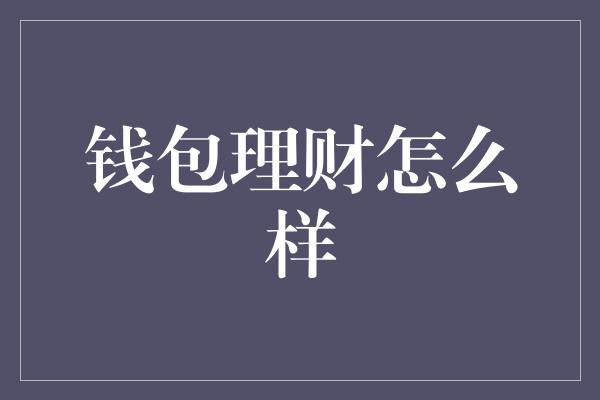 钱包理财怎么样