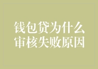 全面解析：钱包贷审核失败的主要原因及应对策略