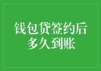 钱包贷签约后多久到账：揭秘贷款到账时间的秘密