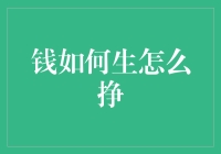 钱如何生？怎么挣？——一场关于财富增长的荒诞派演讲