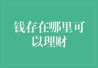 理财之巅：如何让您的钱在正确的平台上生息？